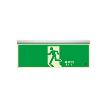 ユニット 高輝度蓄光標識 避難口天井用C200級 836-010|あっとらいふ