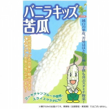 【代引き・同梱不可】 小林種苗 ニガウリ種子 バニラキッズ　23　100粒