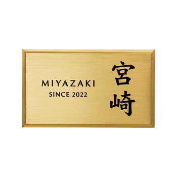 【代引き・同梱不可】 美濃クラフト 真鍮表札 ブラス BRS-12 33,151円