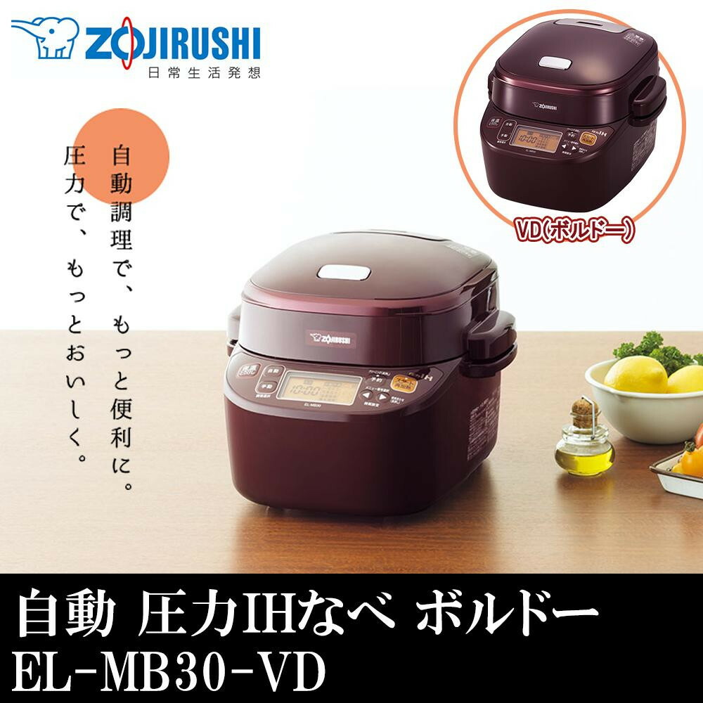 楽天市場】【代引き・同梱不可】象印 自動 圧力IHなべ 1.5L ボルドー EL-MB30-VD【鍋(パン)】 : あっとらいふ 楽天市場】【代引き・同梱不可】象印 自動 圧力IHなべ 1.5L ボルドー EL-MB30-VD【鍋(パン)】 : あっとらいふ
