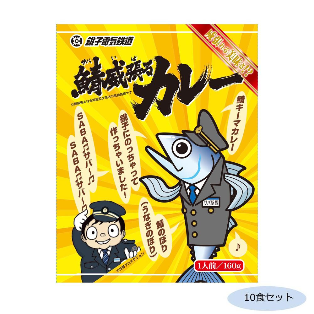 代引き 同梱不可 ご当地カレー 千葉 銚子電鉄鯖威張るカレー 鯖キーマカレー 10食セット Fmcholollan Org Mx