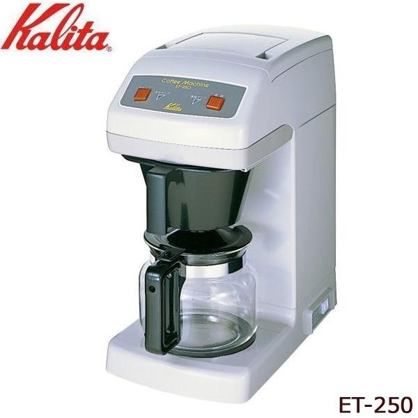 お試し価格！】 Kalita カリタ 業務用コーヒーマシン ET-250 62015