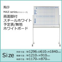 馬印 MAJI series(マジシリーズ)両面脚付 W1296×D610×H1840mm スチール ...