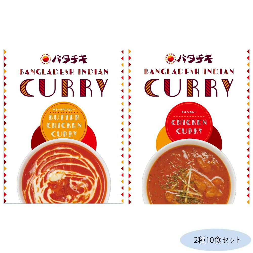 楽天市場 代引き 同梱不可 バタチキ2種10食セット バターチキンカレー チキンカレー各5食 惣菜 レトルト あっとらいふ