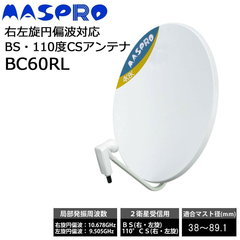 マスプロ電工 右左旋円偏波対応BS・110度CSアンテナ BC60RL YpAPaxo86u, テレビ、オーディオ、カメラ -  centralcampo.com.br