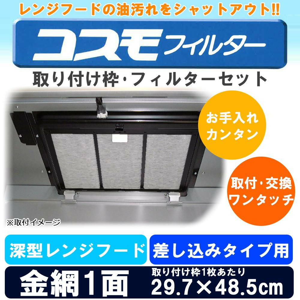 最大54%OFFクーポン 東洋機械 不織布 レンジフードフィルター 深型レンジフード 差し込みタイプ 29.7×48.5 取付用枠1枚+フィルター1枚  qdtek.vn