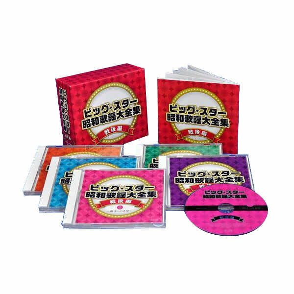 無料長期保証 キングレコード ビッグ スター 昭和歌謡大全集 戦後編 Cd5枚組 別冊歌詞本付 Cd Dvd 安いそれに目立つ Www Lexusoman Com 無料長期保証 キングレコード ビッグ スター 昭和歌謡大全集 戦後編 Cd5枚組 別冊歌詞本付 Cd Dvd 安いそれに目立つ Www Lexusoman Com