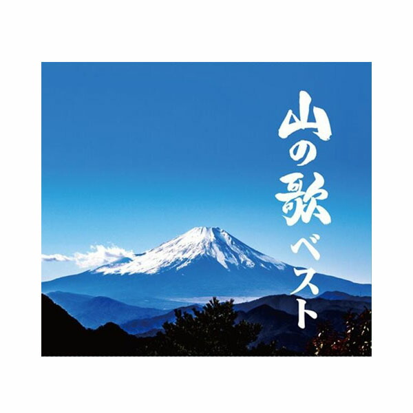 キングレコード 山の歌ベスト (全145曲CD6枚組 別冊歌詞集付き) NKCD7790〜5