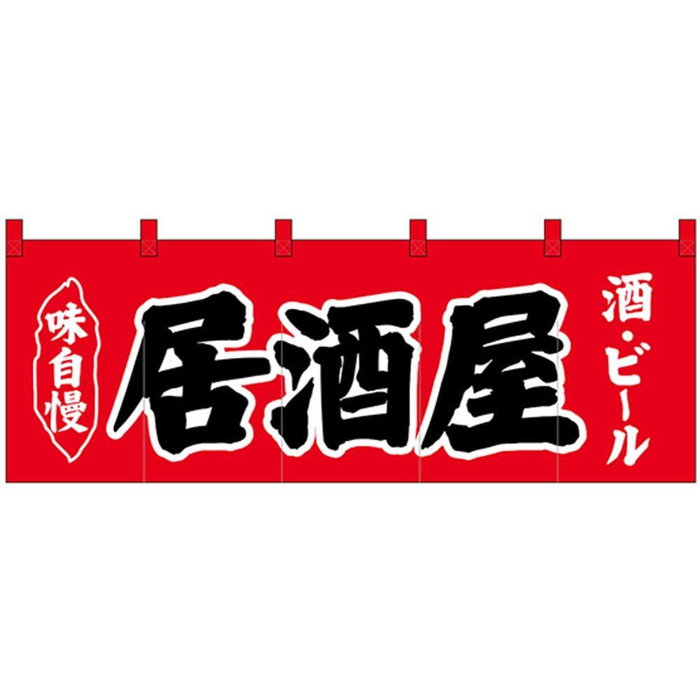 楽天市場 楽天市場 Nのれん 味自慢 居酒屋 酒 ビール 赤地 敷物 カーテン あっとらいふ 流行に Harleydavidsontoluca Com