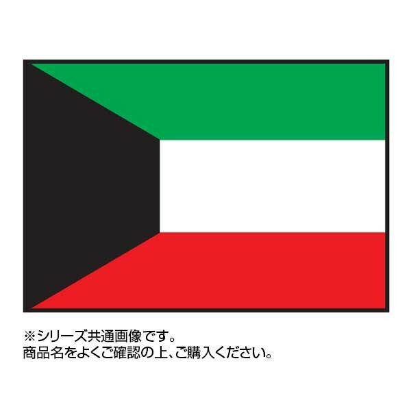イベントなどにおすすめ クウェート 万国旗 90 135cm あっとらいふ 国旗 代引き 同梱不可 クウェート 万国旗 世界の国旗
