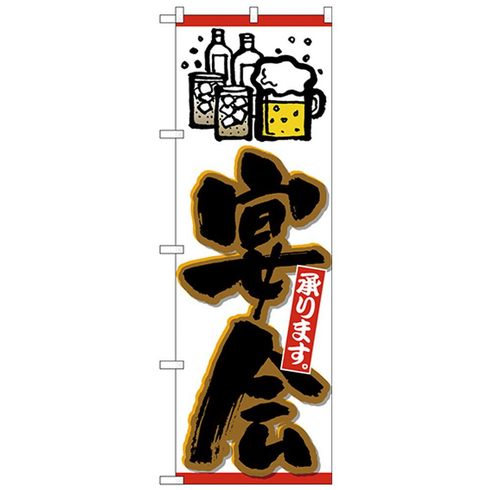 楽天市場 Nのぼり 宴会承り ビールイラスト黒字橙フチ 玩具 あっとらいふ