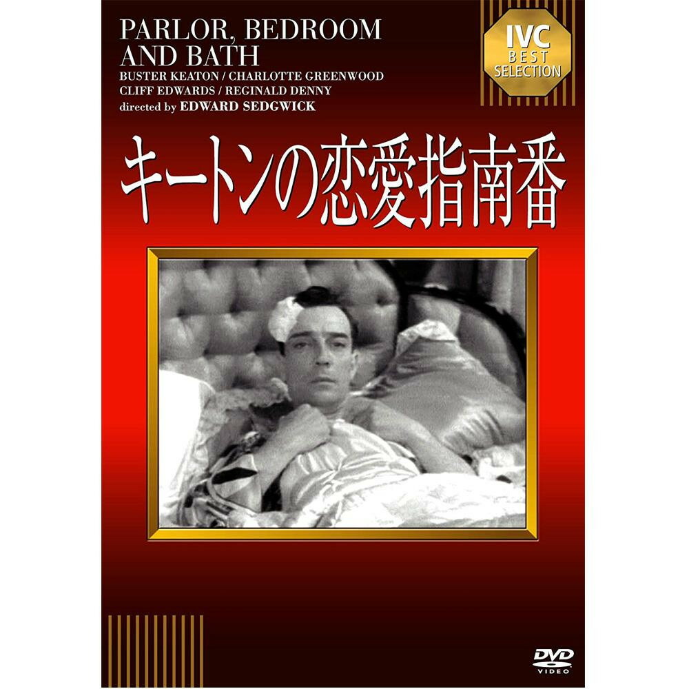 楽天市場 Dvd キートンの恋愛指南番 Ivcベストセレクション Ivca Cd Dvd あっとらいふ