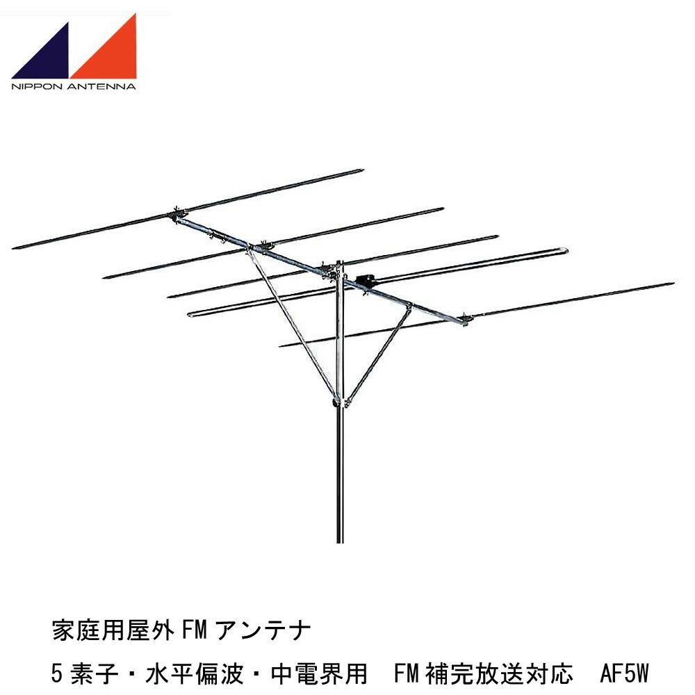 珍しい 楽天市場 日本アンテナ 家庭用屋外fmアンテナ 5素子 水平偏波 中電界用 Fm補完放送対応 Af5w テレビ ラジオ あっとらいふ 全商品オープニング価格特別価格 Lexusoman Com