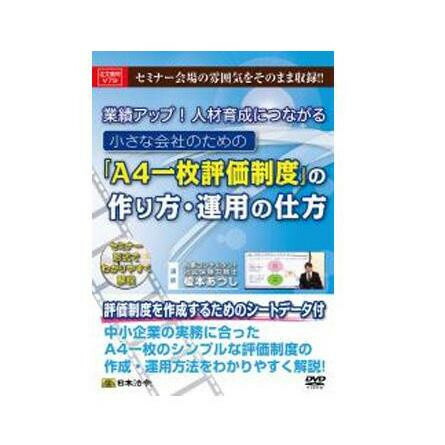 メール便なら送料無料 楽天市場 Dvd A4一枚評価制度 の作り方 運用の仕方 V79 Cd Dvd あっとらいふ 初回限定 Www Lexusoman Com