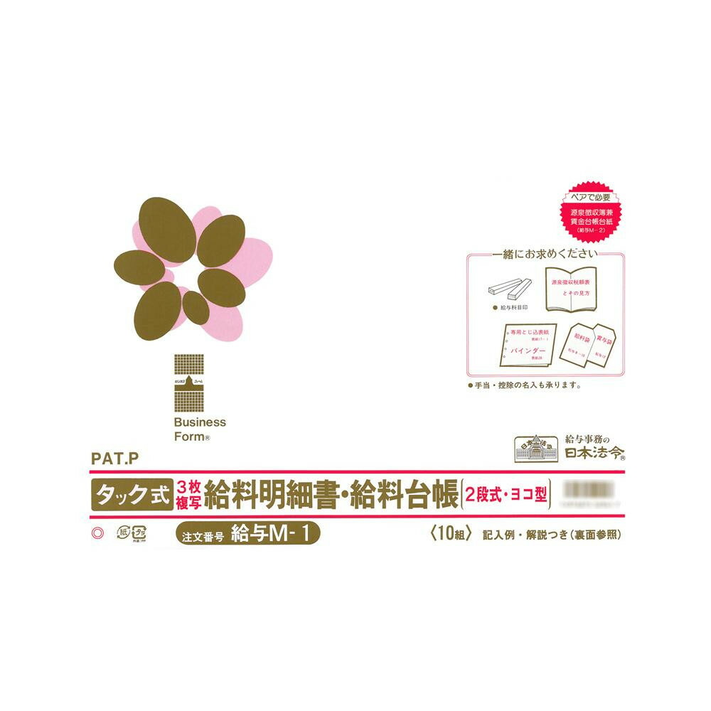 給与 M-1 タック式給料明細書・給料台帳