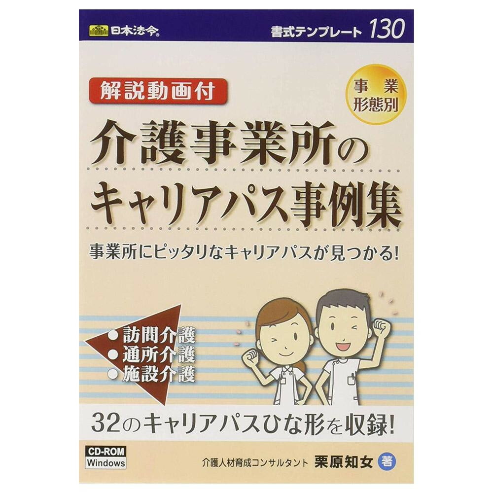 楽天市場 書式テンプレート 130 解説動画付 介護事業所のキャリアパス事例集 Pc 携帯関連 あっとらいふ