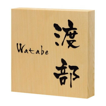 相場けん引 同 束不可 福運彫 表札 銘木表札 ヒバ彫刻 876 Electrosdiscounts Com