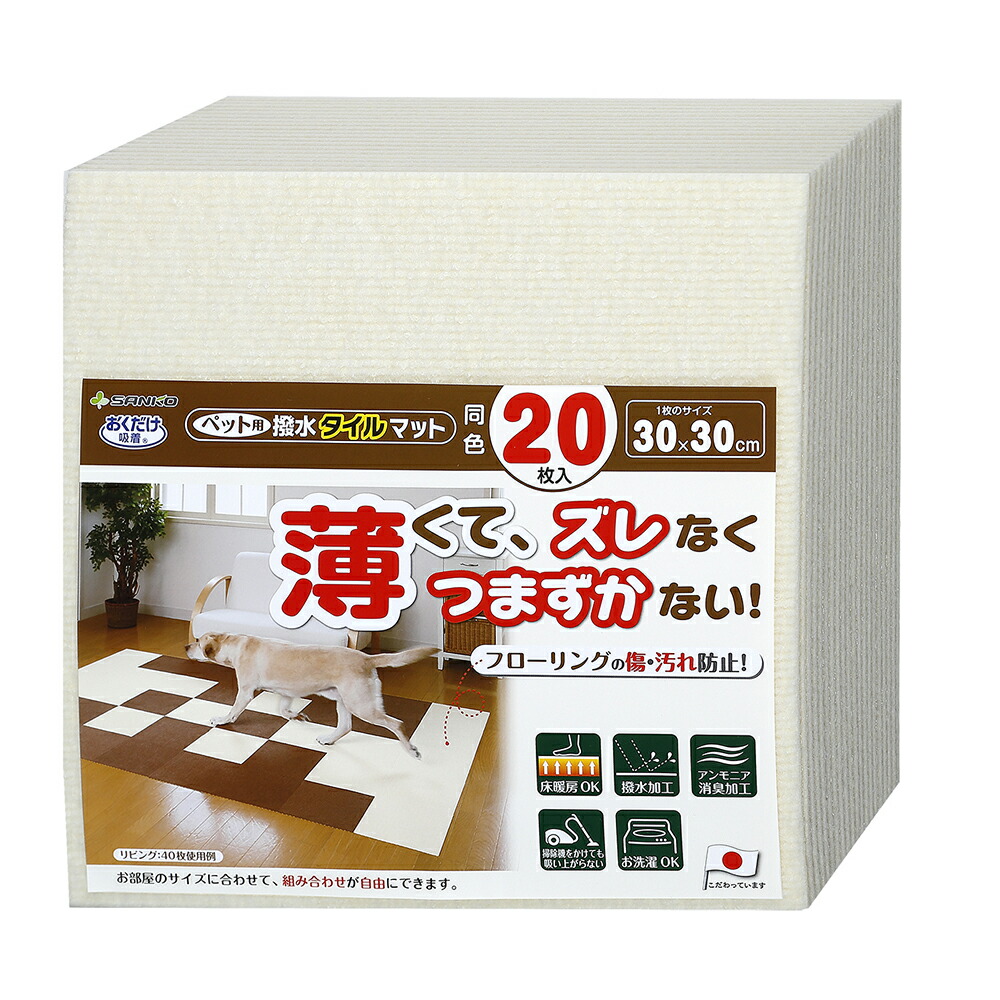 ペット用撥水タイルマット 同色20枚入 アイボリー