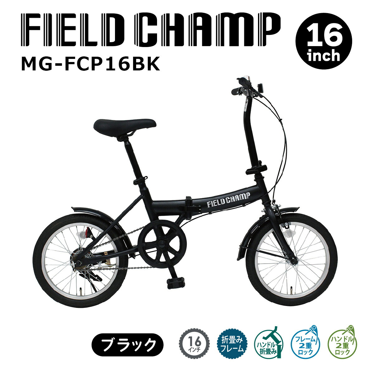 FIELD CHAMP 16in折畳み銀輪BK【代引・同梱不可】