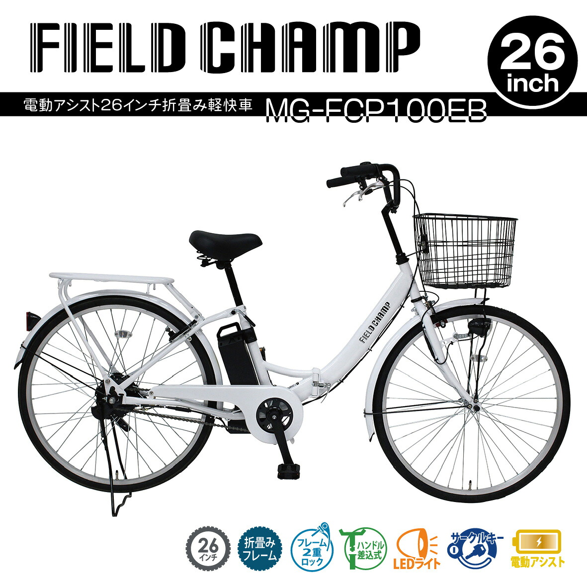 FIELD CHAMP 電動助けること26in折畳み身がる車【代引・同梱不可】