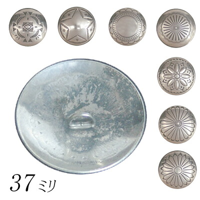 KC,s ケーシーズ しろがね色 コンチョ ３７粍 繰り返し/コンチョ ３７粍 しろがね色 スターリング 名取り草
