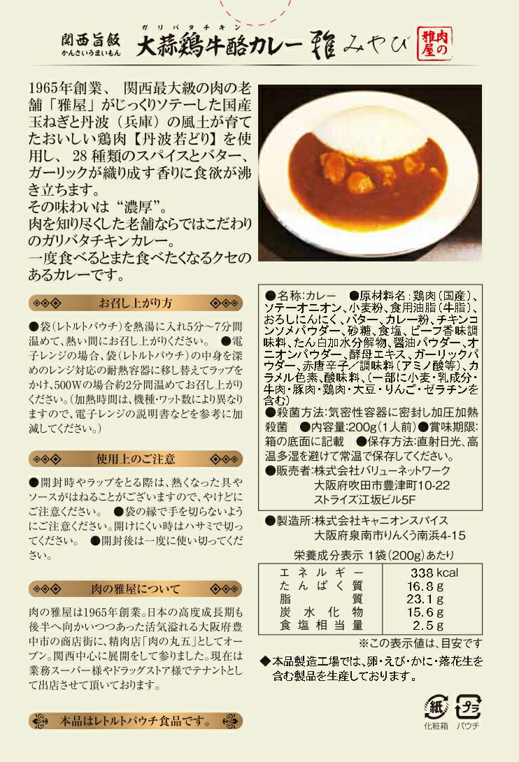 楽天市場 あす楽対応 厳選国産 雅屋 ガリバタチキンカレー 大蒜鶏牛酩 バター チキン カレー 中辛 食品 お試し ギフト レトルトカレー ご飯のお供 帰れマンデー あっとらいふ