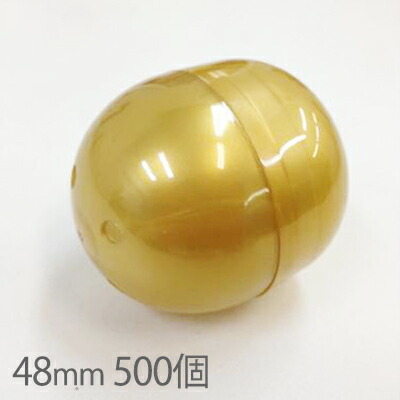 【送料無料】48mm空カプセルゴールド 500個 ガチャガチャ おもちゃ 縁日 お祭り イベント 景品 子供会 玩具 カプセル