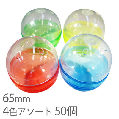 楽天市場 送料無料 65mm ガチャガチャ 空カプセル 透明 4色アソート 100個 おもちゃ 縁日 お祭り イベント 景品 子供会 玩具 カプセル あっとらいふ