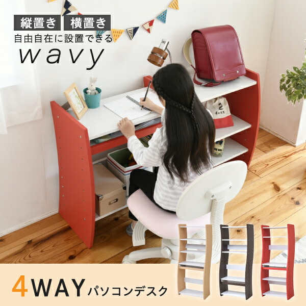 マイコン 事務机 パウダーコンパクト WAVY 置き目手合い 御機嫌手合い か細い 省空白文字 横すべり一覧表 納める 高さ合わせる 白いこと 赤銅色 赤 自然的 組み換え