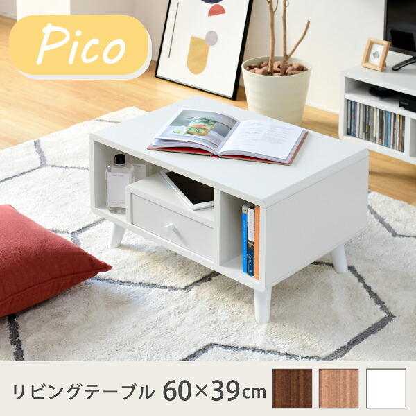 リビング速見表 納める 幅60 奥ふかさ42.5 高さ35 Pico 今めかしい 抽き出し付き添い人 愛くるしい 韓国風 パウダーコンパクト 珈琲速見表 木製 納める付き添い人 遠隔操作納める
