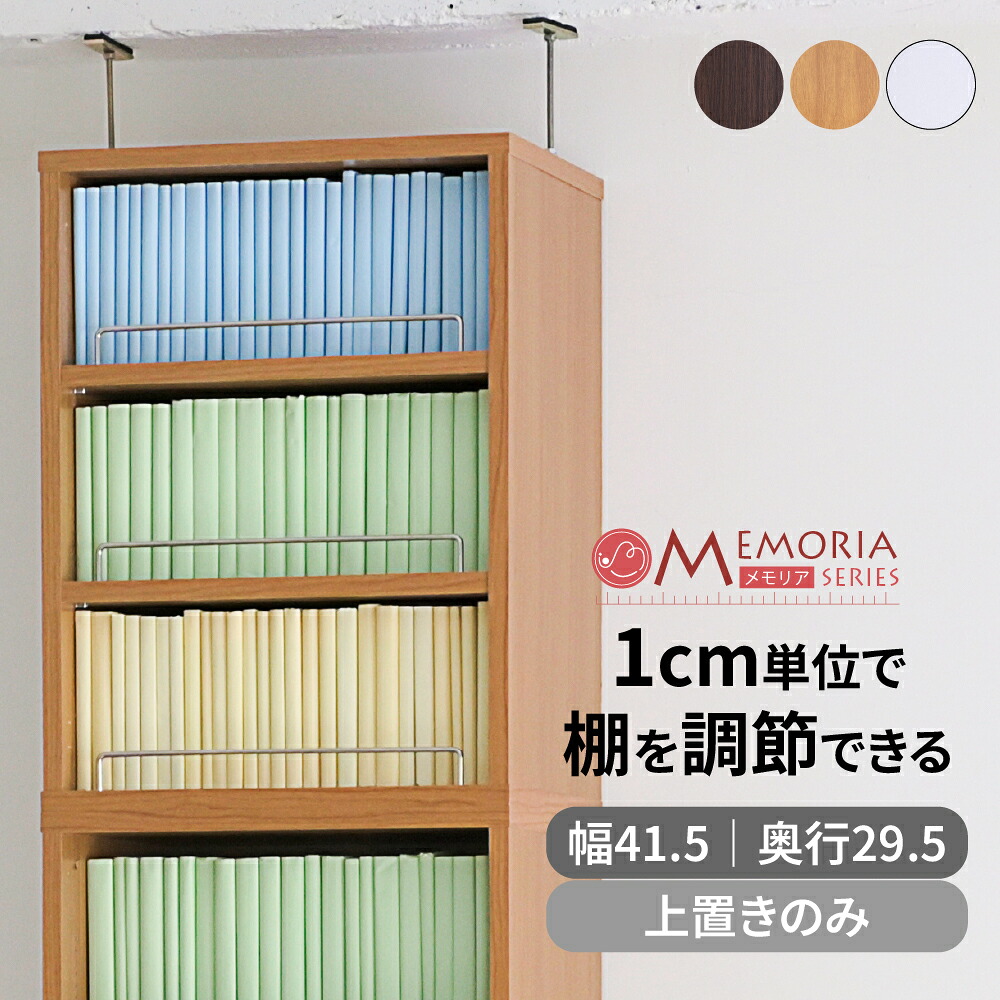 本棚 深型 オープンラック 上置き 幅41.5 MEMORIA 棚板が1cmピッチで可動する