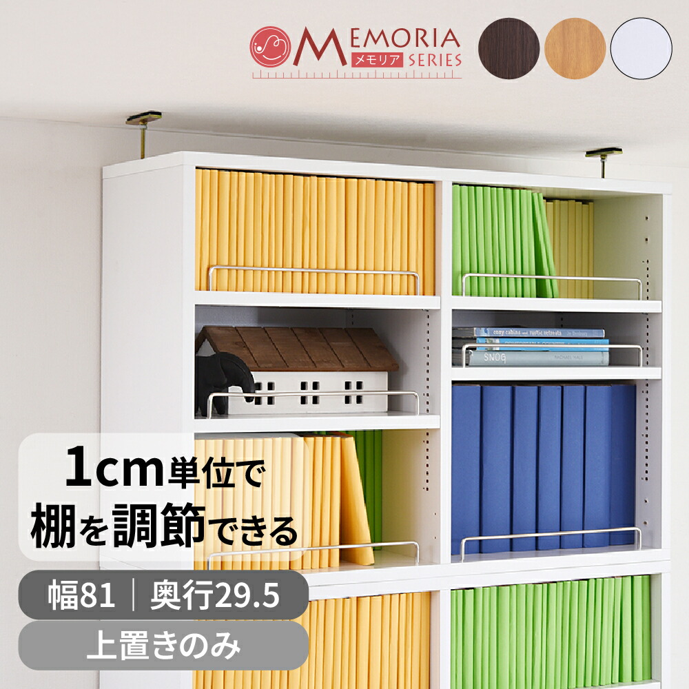 書物棚 深型 開けっ広げ仕合わせ 上置き 幅81 MEMORIA 棚板が1糎投球でモビールする