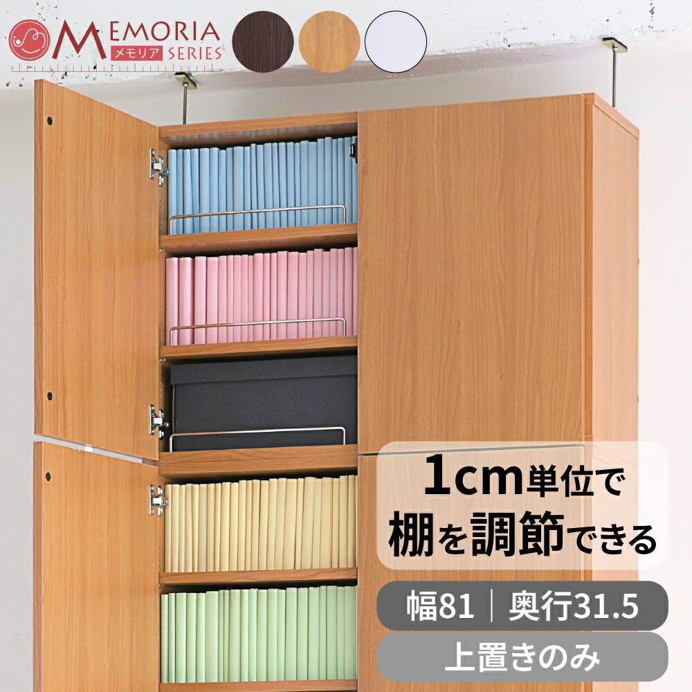 本棚 深型 ラック 扉付き 上置き 幅81 MEMORIA 棚板が1cmピッチで可動する
