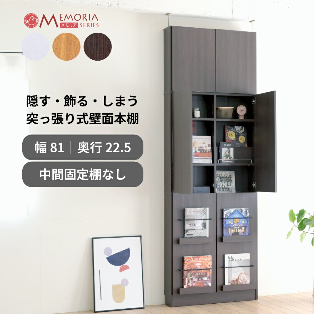 ディスプレイ扉付き 本棚 突っ張り 幅81 薄型 1cmピッチ 可動棚 飾り棚 付き 大容量 マガジンラック 漫画 文庫本 cd dvd