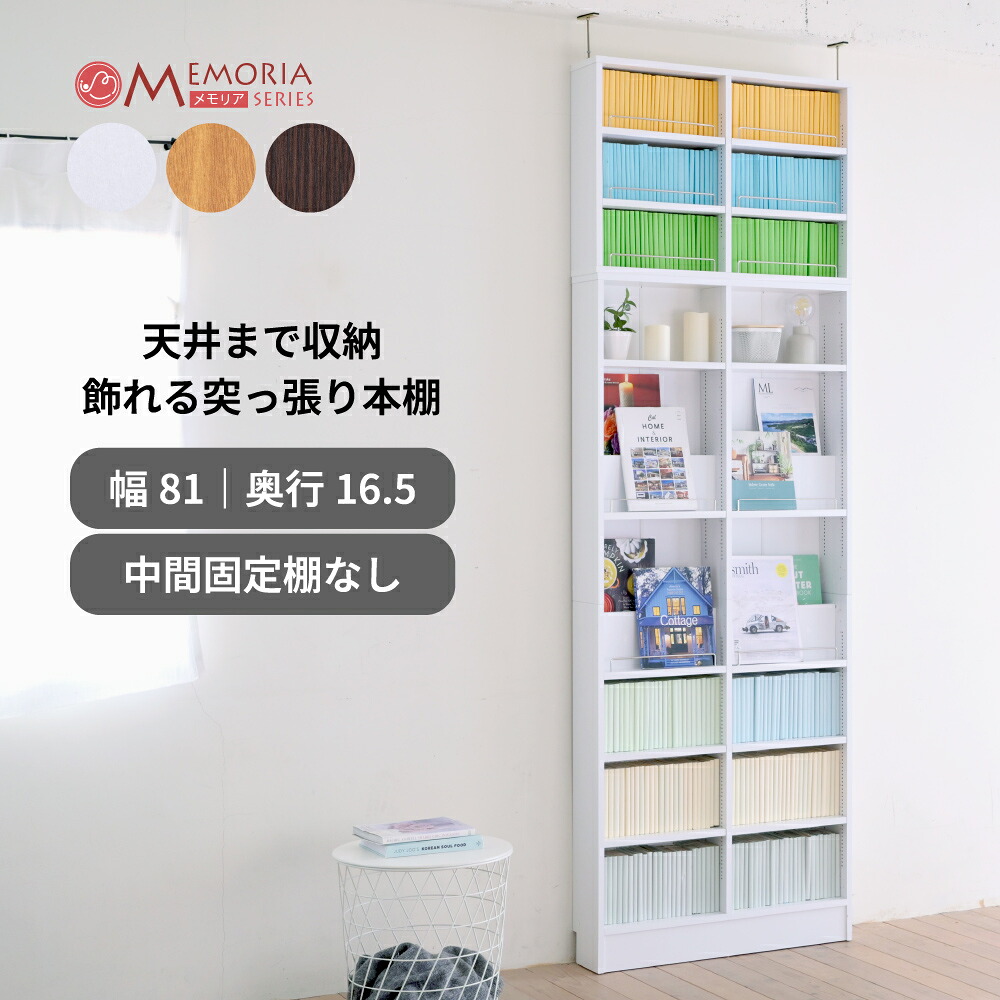 突っ張り 本棚 薄型 幅81 奥行き16.5 1cmピッチ 可動棚 飾り棚 付き 大容量 ディスプレイラック オープンシェルフ マンガ 文庫本 木製|あっとらいふ