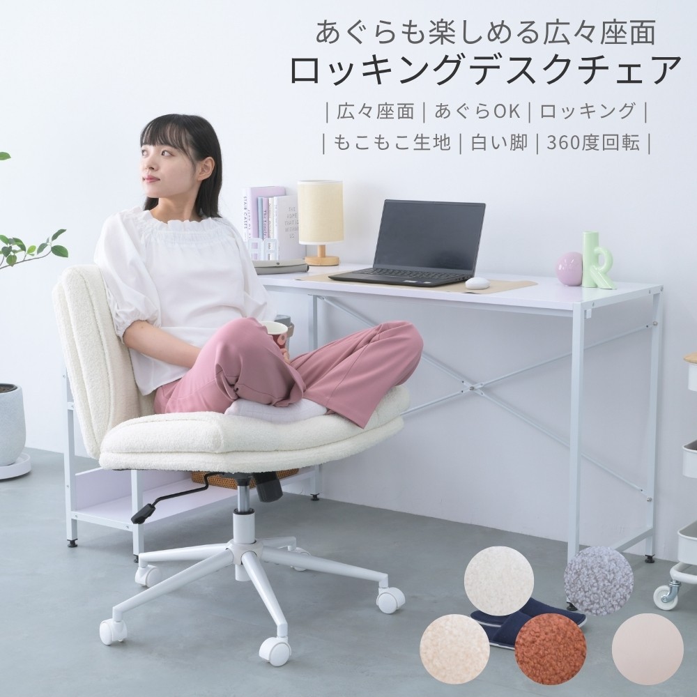 あぐら 事務机女性議長 成年者愛くるしげ 座面広々 ゆったり腹積もり \u003cbr /\u003e あぐら女性議長 執務室女性議長 まったり ゲーミングチェア ロッキング役立つこと キャスター付き添い人 あぐら腰かけ あぐらがかける 今めかしい お上さん向け 韓国室内装飾 淡色 真っ白い脚 フリース出どころ 在宅仕え奉る リモート細工物