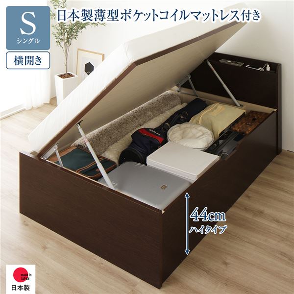 〔お客様組立〕 収納 ベッド 通常丈 シングル 跳ね上げ式 横開き ハイタイプ 深さ44cm 国産薄型ポケットコイルマットレス付き ダークブラウン 宮付き 棚付き 2口 コンセント付き 大量収納 壁付け設置可 頑丈設計 日本製 国産 シングルベッド【代引不可】