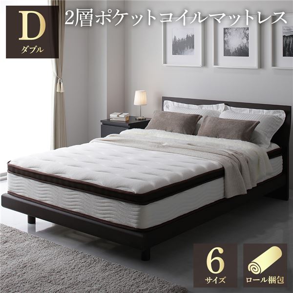 マットレス ダブル 約幅140cm 2層 ポケットコイル ハイグレード 厚み26cm 快眠 ニット 体圧分散 1年保証 コンパクト 圧縮梱包 36,236円