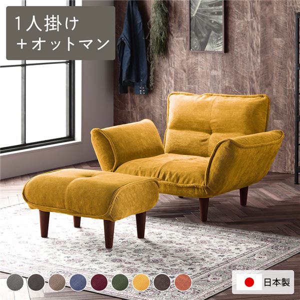 リクライニングソファ 1人掛け ＋ オットマン コーデュロイ生地 イエロー 脚部 ブラウン 日本製 国産 取り外し可能 着脱式 脚付き 足付 肘付き 肘掛け付 ポケットコイル ローソファ ローソファー フロアソファ フロアソファー ソファ ソファー【代引不可】