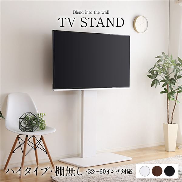 壁寄せ テレビスタンド 〔 棚無し ハイタイプ ホワイト 〕 高さ調整可 32～60インチまで対応 TVスタンド テレビ台 TV台 テレビボード TVボード リビング収納 リビング家具【代引不可】