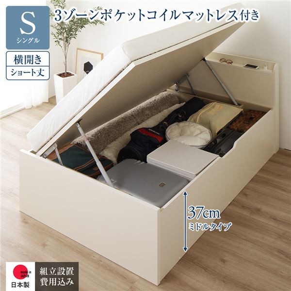 〔組立設置サービス付き〕 収納 ベッド ショート丈 シングル 跳ね上げ式 横開き ミドルタイプ 深さ37cm 3ゾーンポケットコイルマットレス付き アイボリー 宮付き コンセント付 ガス圧 跳上げ式 日本製収納ベッド 国産ベッドフレーム インテリア家具 寝室家具【代引不可】