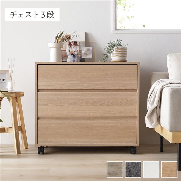 キャスター付き 収納 チェスト 〔 3段 約幅75×奥行39×高さ66.7cm ナチュラル 〕 取っ手付き タンス 収納家具 たんす 箪笥 リビング収納 衣類収納 インテリア家具 小物収納 コミック収納 CD収納 本収納