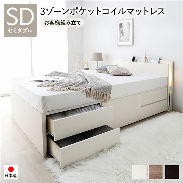 〔お客様組み立て〕 チェストベッド 通常床板タイプ 通常丈 セミダブル ホワイト 3ゾーンポケットコイルマットレス付 照明付 日本製フレーム コンセント付 宮付き 棚付き 引き出し収納 大容量収納 収納ベッド 収納ベット チェストベット セミダブルベッド【代引不可】