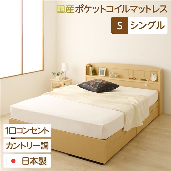 多機能ヘッドボード 収納付きベッド シングルサイズ (SGマーク国産ポケットコイルマットレス付き) 宮棚付き ライト付き 国産ベッドフレーム 木目調 低ホルムアルデヒド 引き出し2杯付 カントリーテイスト 『カモミーユ』 ナチュラル【代引不可】