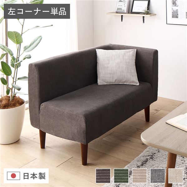 日本製 ダイニングソファ 単品 左コーナー コーデュロイチャコールグレー ブラウン脚 脚付き 足付き ポケットコイル 国産 ダイニングソファー ソファ ソファー コンパクトソファ コーナーソファ リビングソファ インテリア家具 ダイニング家具 リビング家具【代引不可】