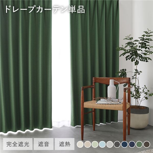 日本製 1級遮光 ドレープカーテン 単品 幅200×丈90cm 1枚入 ダークグリーン 洗える ウォッシャブル 完全遮光 遮熱 断熱 保温 遮音 形状記憶 防音 国産 カーテン 遮光カーテン タッセル付 フック付 インテリア用品 インテリア雑貨 リビング ベッドルーム 受注生産