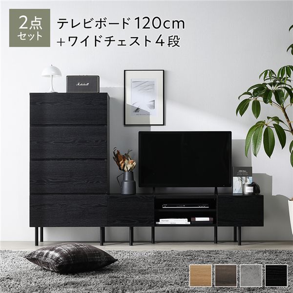 ワイド テレビボード ＋ チェスト 2点セット テレビボード幅120cm ＋ ワイドチェスト4段 ブラック スチール 脚付き 引き出し収納付き テレビ台 ローボード テレビラック TV台 TVボード TVラック タンス リビング収納 リビング ダイニング インテリア家具 収納家具｜カーテン選びの案内人