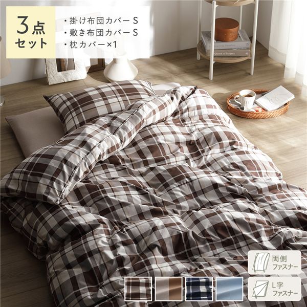 なめらか ピーチスキン 速乾 布団カバー 枕カバー 3点セット シングル モカチェック 洗える ウォッシャブル 簡単着脱 肌触り良い 敷布団カバー 掛け布団カバー ピローケース 寝具カバー インテリア雑貨 インテリア用品 寝室雑貨 ベッドルーム 寝室【代引不可】