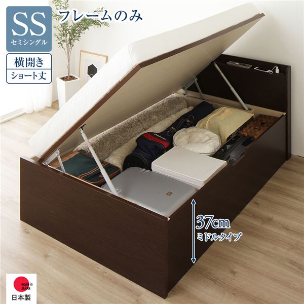 〔お客様組み立て〕 収納 ベッド ショート丈 セミシングル 跳ね上げ式 横開き ミドルタイプ 深さ37cm フレームのみ ダークブラウン 宮付き コンセント付 ガス圧 跳上げ式 日本製収納ベッド 国産ベッドフレーム インテリア家具 寝室家具【代引不可】