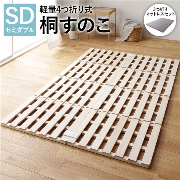 4つ折り 桐 すのこ ベッド セミダブル 3つ折りポケットコイルマットレス付 約幅120cm 天然木 木製 軽量 通気性 連結可 折りたたみ 折り畳み コンパクト収納 省スペース 低ホルムアルデヒド仕様 すのこベッド スノコベッド 簀の子ベッド すのこベット 寝具